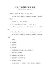 托?？谡Z最新試題及答案