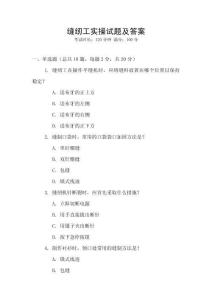縫紉工實操試題及答案