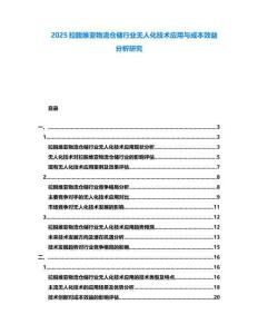 2025拉脱维亚物流仓储行业无人化技术应用与成本效益分析研究
