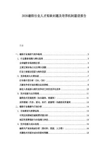 2026磁鐵行業人才短缺問題及培養機制建設報告