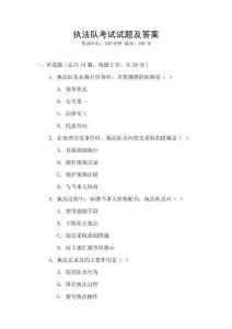 執法隊考試試題及答案