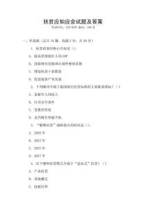 扶貧應知應會試題及答案
