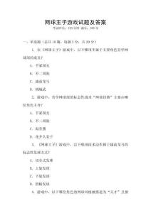 網(wǎng)球王子游戲試題及答案