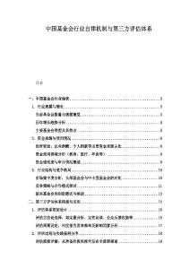 中國基金會行業自律機制與第三方評估體系