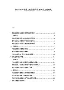 2025-2030非遺文化傳播與發(fā)展研究方向研究