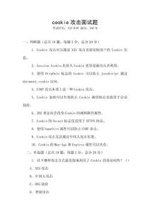 cookie攻擊面試題