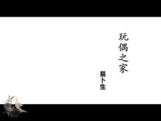 易卜生與《玩偶之家》