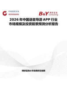 2026年中國語音導游APP行業(yè)市場規(guī)模及投資前景預測分析報告