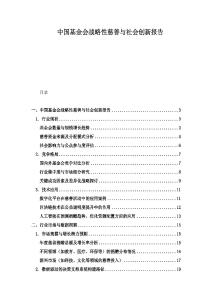 中國基金會戰略性慈善與社會創新報告