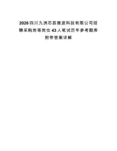2026四川九洲芯辰微波科技有限公司招聘采购岗等岗位43人笔试历年参考题库附带答案详解