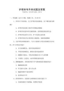 護(hù)理本專升本試題及答案