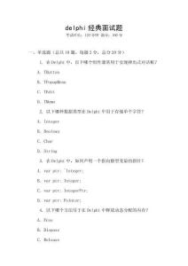 delphi經(jīng)典面試題