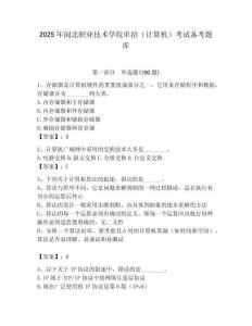 2025年閩北職業(yè)技術(shù)學(xué)院單招（計(jì)算機(jī)）考試備考題庫必考題