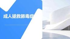 成人拯救膿毒癥指南(2026版)