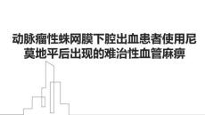 動脈瘤性蛛網(wǎng)膜下腔出血患者使用尼莫地平后出現(xiàn)的難治性血管麻痹