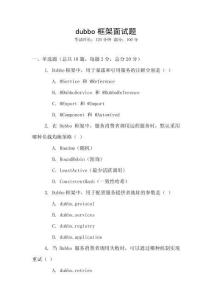 dubbo框架面試題