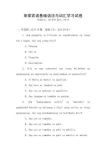 菲律賓語(yǔ)基礎(chǔ)語(yǔ)法與詞匯學(xué)習(xí)試卷