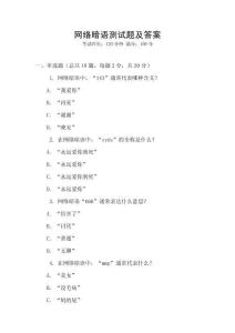 網(wǎng)絡暗語測試題及答案