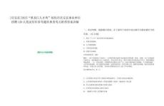 [慶安縣]2025“黑龍江人才周”綏化市慶安縣事業單位招聘120人筆試歷年參考題庫典型考點附帶答案詳解