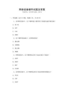 网络设备硬件试题及答案