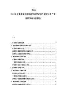 2025-2030亞健康調(diào)理營養(yǎng)學(xué)研究成果評(píng)估及健康輕食產(chǎn)業(yè)營銷策略分析報(bào)告