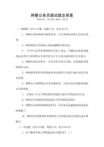 網警公務員面試題及答案