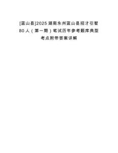 [藍(lán)山縣]2025湖南永州藍(lán)山縣招才引智80人（第一期）筆試歷年參考題庫典型考點(diǎn)附帶答案詳解