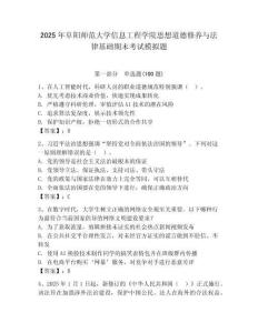 2025年阜陽師范大學(xué)信息工程學(xué)院思想道德修養(yǎng)與法律基礎(chǔ)期末考試模擬題參考答案