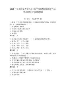 2025年阜陽師范大學(xué)信息工程學(xué)院思想道德修養(yǎng)與法律基礎(chǔ)期末考試模擬題及1套參考答案