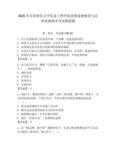 2025年阜陽師范大學信息工程學院思想道德修養與法律基礎期末考試模擬題及一套完整答案