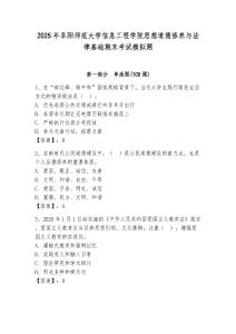 2025年阜陽師范大學信息工程學院思想道德修養與法律基礎期末考試模擬題及參考答案1套