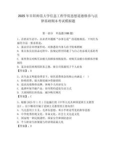 2025年阜陽師范大學信息工程學院思想道德修養與法律基礎期末考試模擬題及參考答案一套