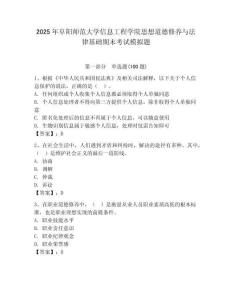 2025年阜陽師范大學信息工程學院思想道德修養與法律基礎期末考試模擬題及完整答案1套