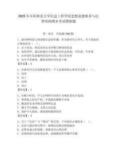 2025年阜陽師范大學信息工程學院思想道德修養與法律基礎期末考試模擬題及答案一套