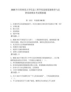 2025年阜陽師范大學信息工程學院思想道德修養與法律基礎期末考試模擬題及答案參考