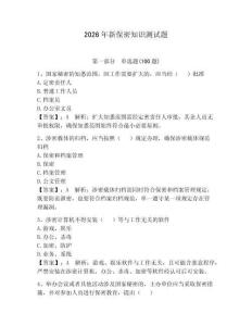 2026年新保密知識測試題【奪分金卷】