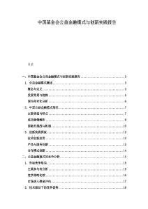中國基金會公益金融模式與創新實踐報告