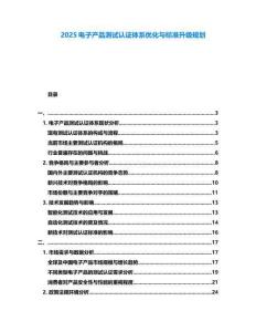 2025電子產(chǎn)品測試認(rèn)證體系優(yōu)化與標(biāo)準(zhǔn)升級規(guī)劃