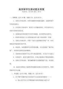 美國留學生面試題及答案