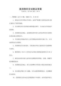 美国移民官试题及答案