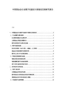 中國基金會行業數字化建設與智能化發展研究報告