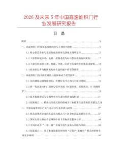 2026及未來5年中國高速堆積門行業發展研究報告