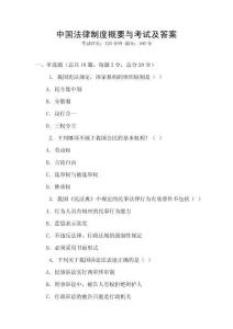 中國法律制度概要與考試及答案