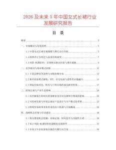 2026及未來5年中國女式長裙行業(yè)發(fā)展研究報告