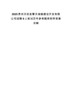 2025贵州天柱县擎天城镇建设开发有限公司招聘9人笔试历年参考题库附带答案详解