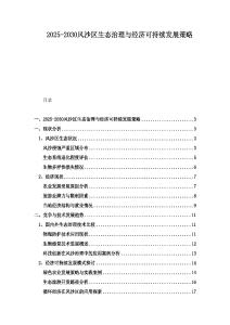 2025-2030風(fēng)沙區(qū)生態(tài)治理與經(jīng)濟(jì)可持續(xù)發(fā)展策略