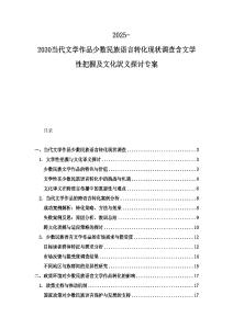 2025-2030當代文學作品少數民族語言轉化現狀調查含文學性把握及文化訳義探討專案