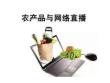 農產品與網絡直播現場