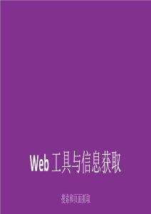 Web工具與信息獲取