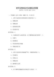 老年进食安全试题及答案
